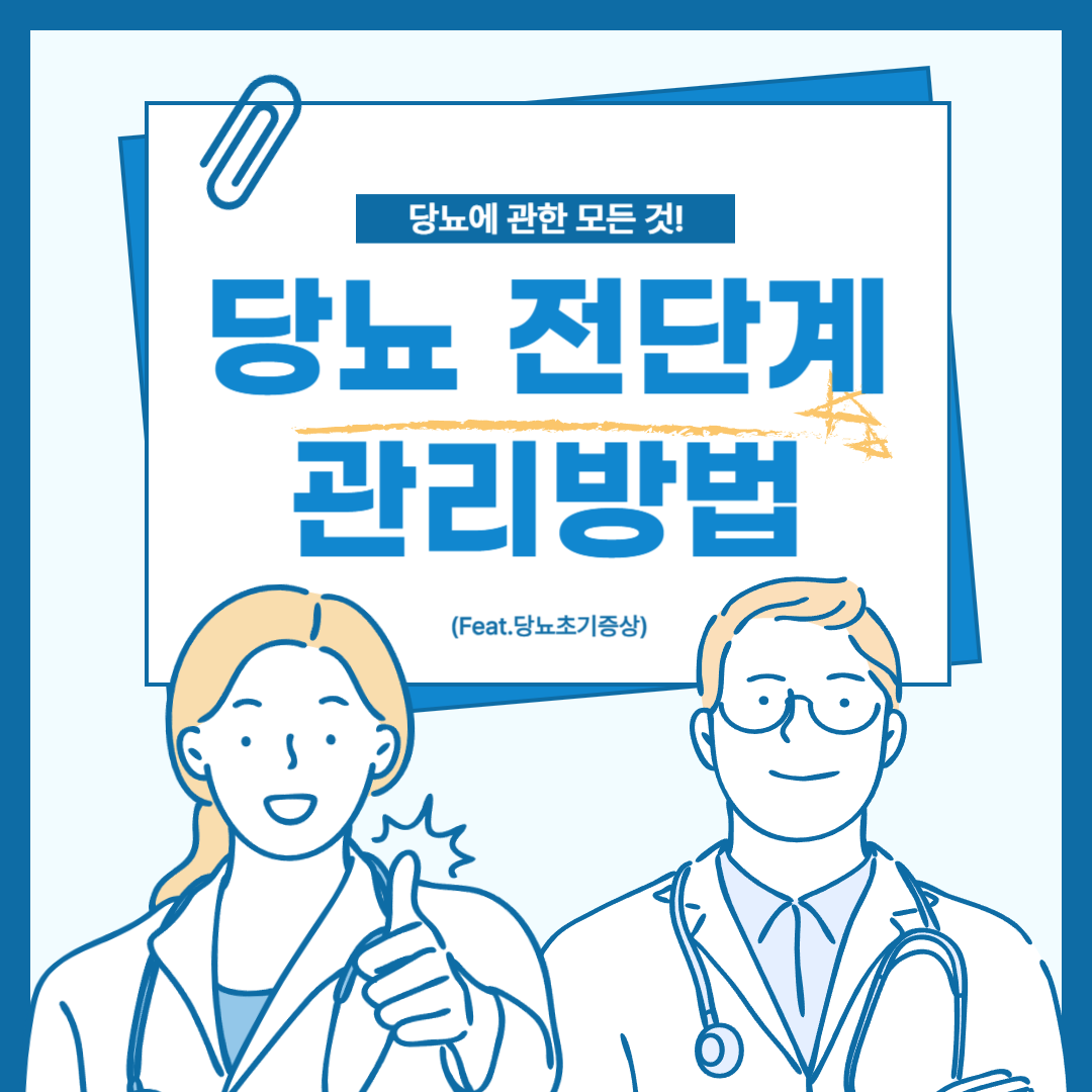 당뇨 전단계 관리방법