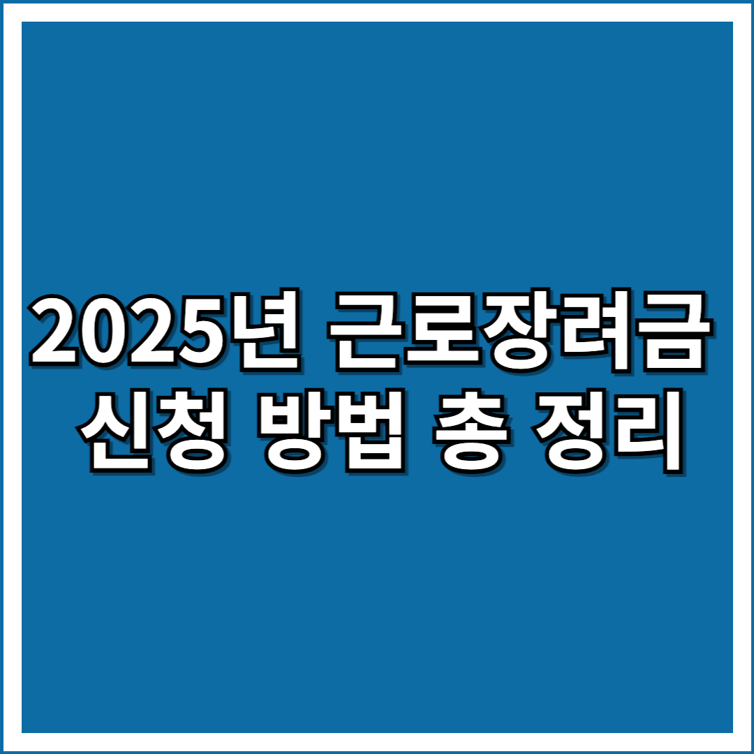 2025년 근로장려금 신청 방법 총 정리