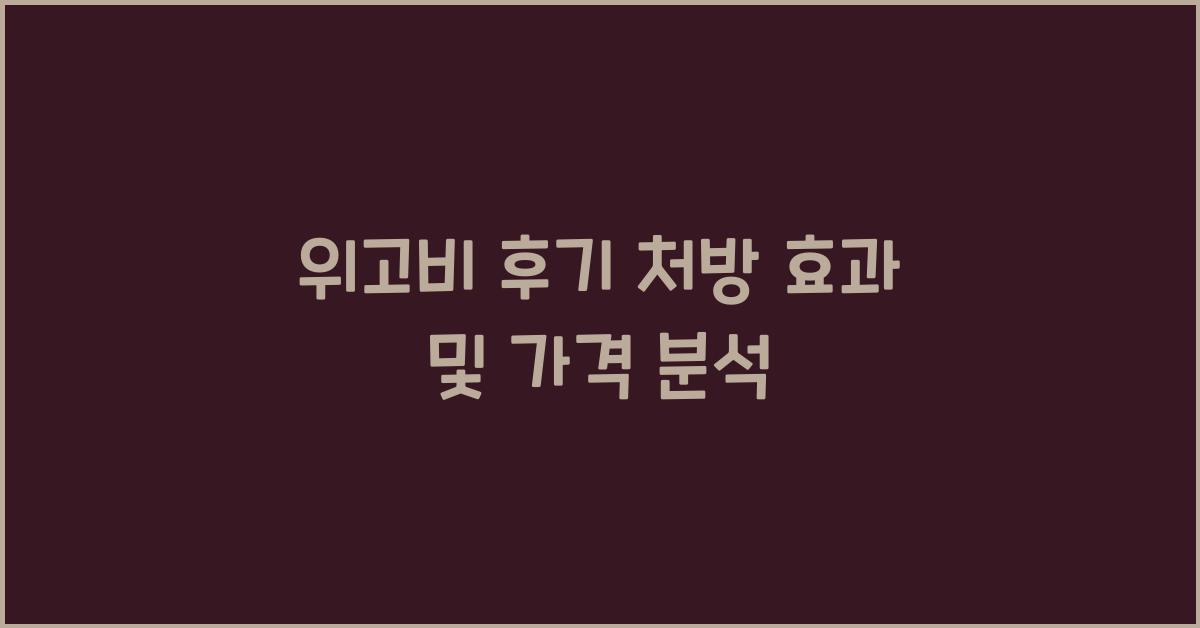 위고비 후기