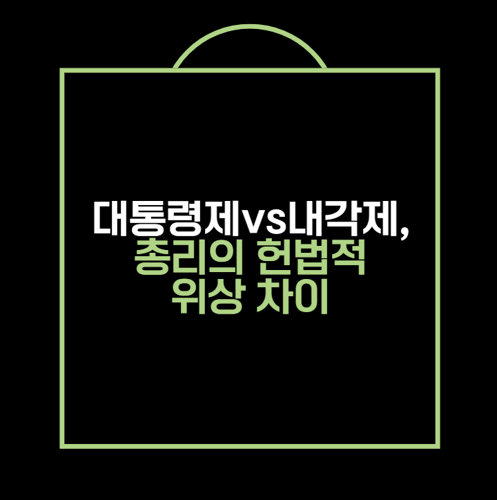 대통령제 vs 내각제, 총리의 헌법적 위상 차이