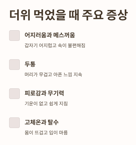 더위 먹었을 때 주요 증상