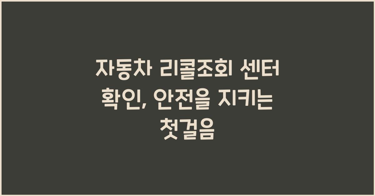 자동차 리콜조회 센터 확인