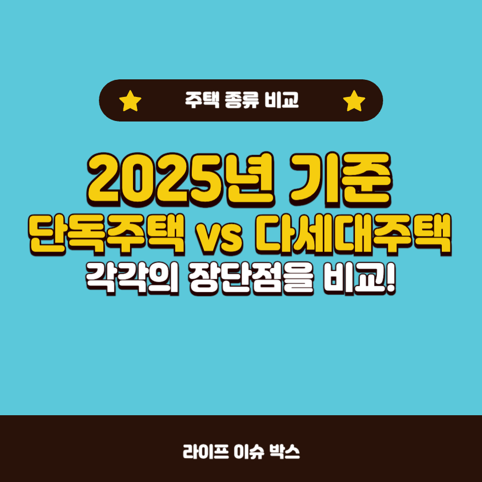 2025년 기준 단독주택 vs 다세대주택 건축비용 차이!