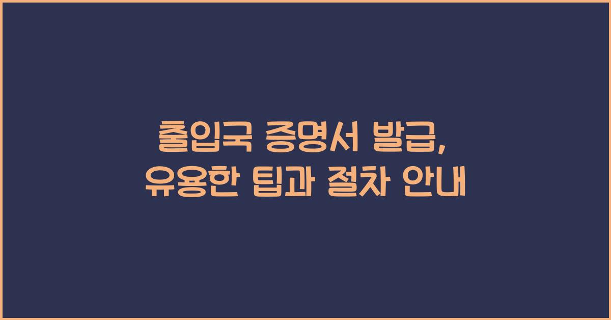 출입국 증명서 발급