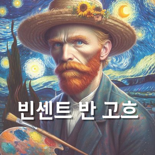 빈센트 반 고흐 초상화와 "별이 빛나는 밤" 배경