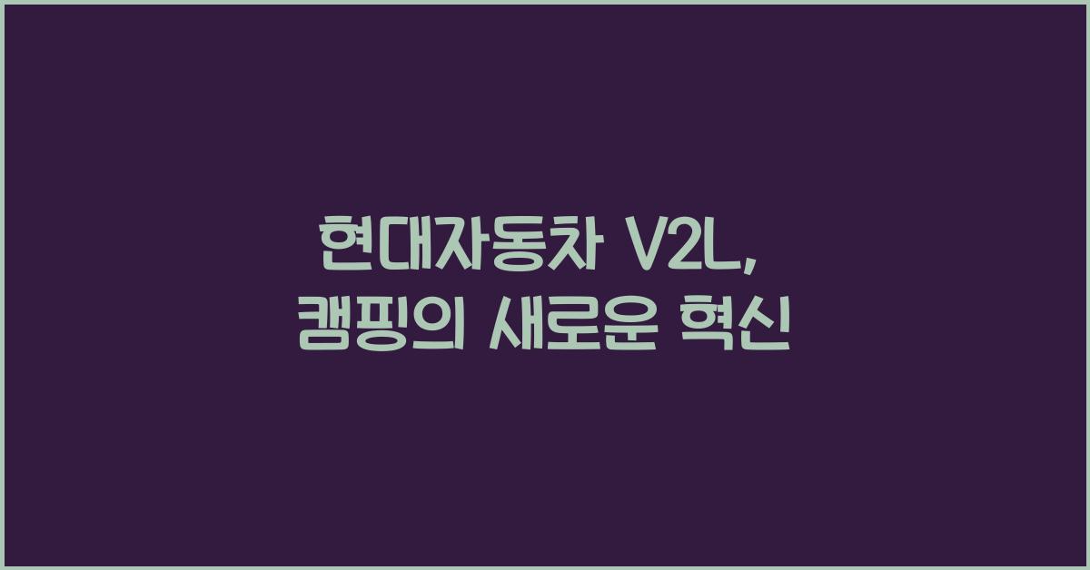 현대자동차 v2l