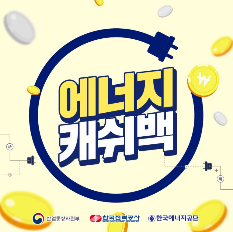 한국전력 주택용 에너지 캐시백