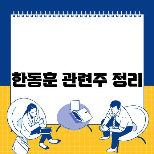 한동훈 관련주 정리
