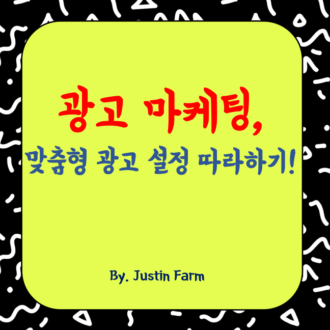 광고 마케팅, 맞춤형 캠페인의 시대가 열리다