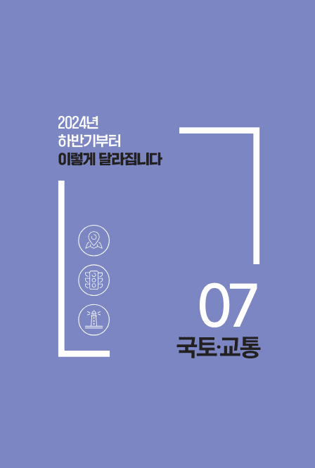 시리즈 7 편 : 국토·교통