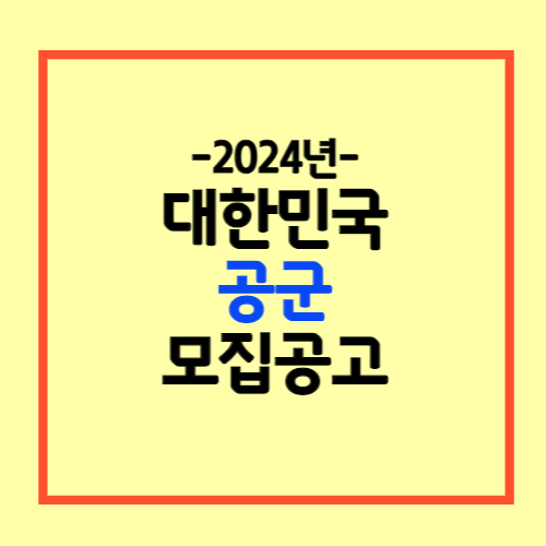 2024년 공군 지원방법