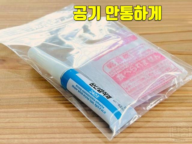 순간접착제 안 굳게 보관 안열림 안나옴 공기