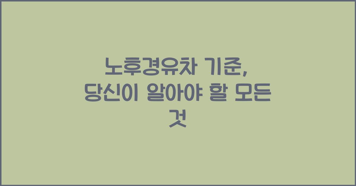 노후경유차 기준