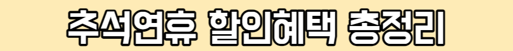 추석연휴 혜택 총정리