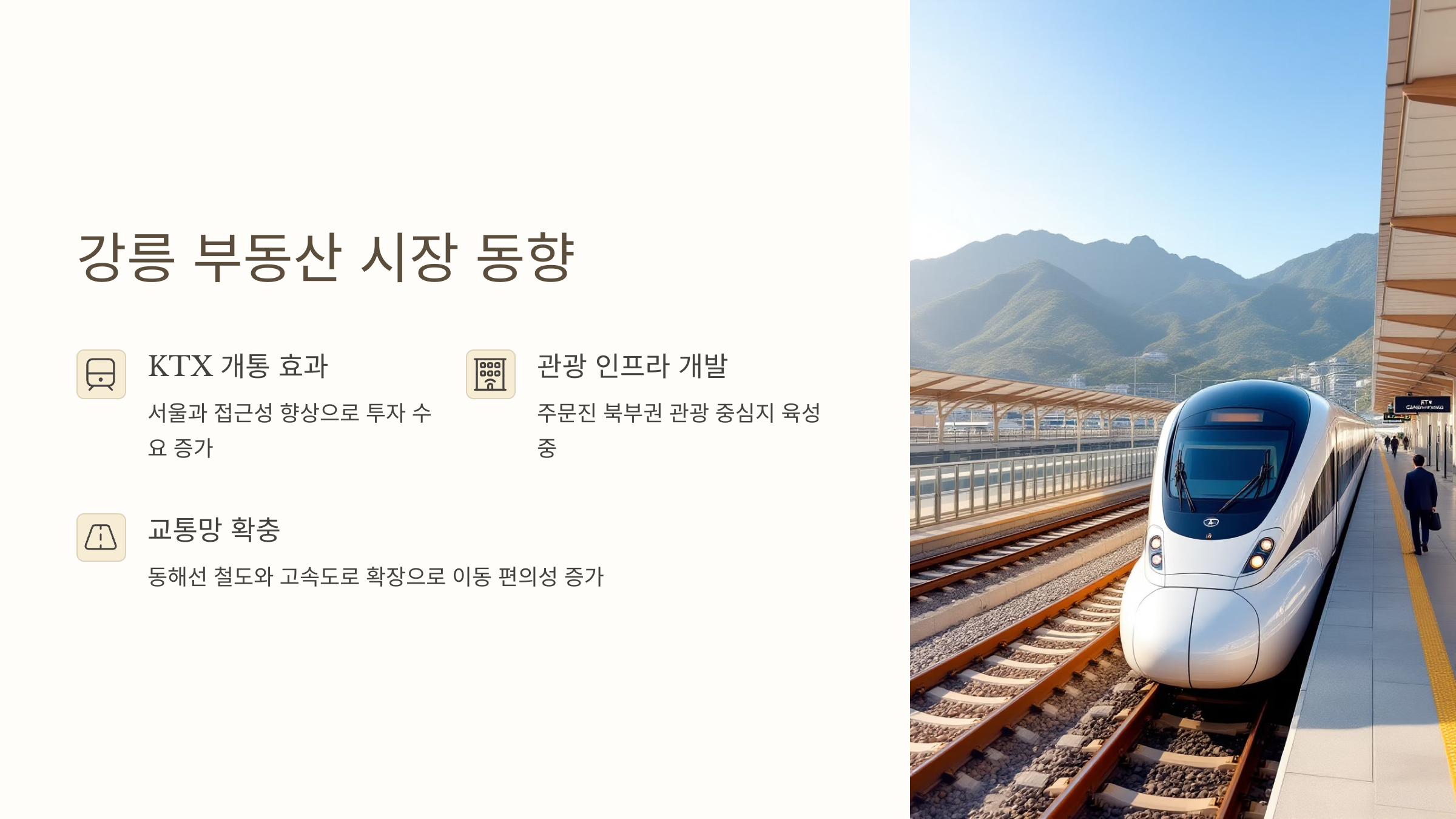 강릉 부동산 시장, 투자하기 좋은 지역은?