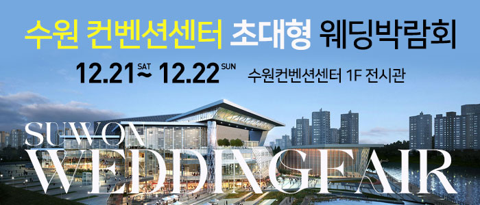 수원-컨벤션-초대형-웨딩박람회