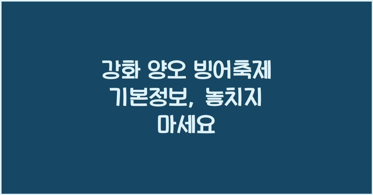 강화 양오 빙어축제 기본정보