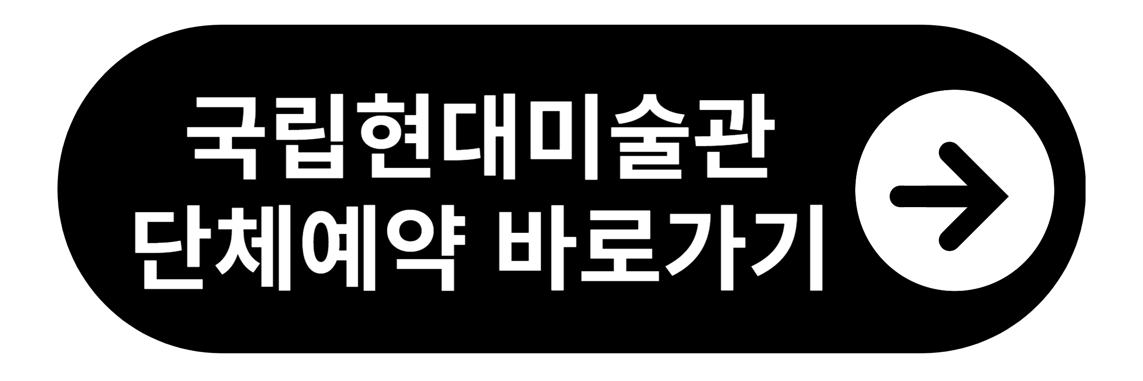 국립현대미술관 단체예액 바로가기