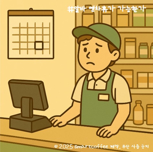 편의점·카페 알바도 연차 가능? 5인 미만 사업장 연차 총정리