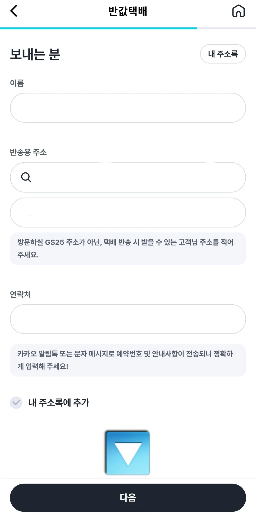 우리동네GS-어플-보내는-분-입력하기(이름&amp;#44;-주소&amp;#44;-연락처)