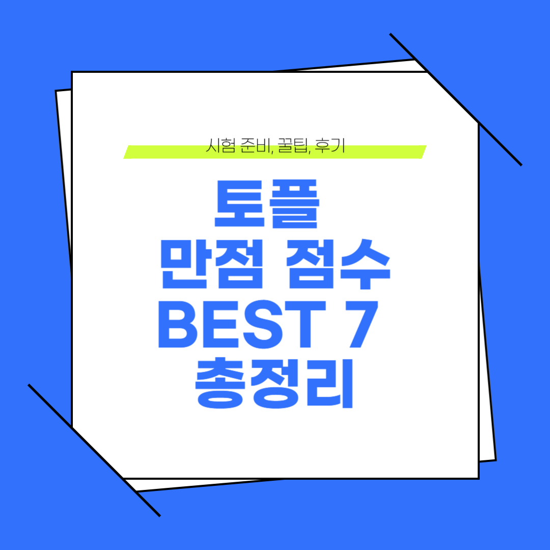 토플 스피킹 연습 자료