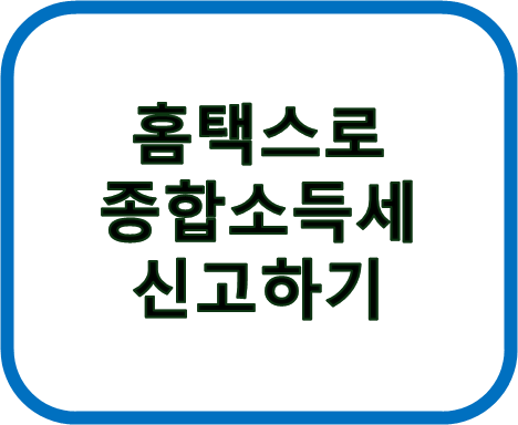 홈택스로 
종합소득세 
신고하기 
글자 사진