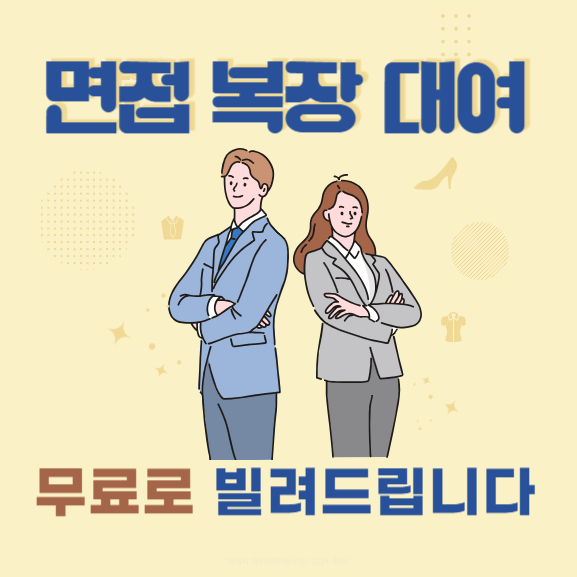 서울시-면접-복장-대여-무료-서비스-썸네일