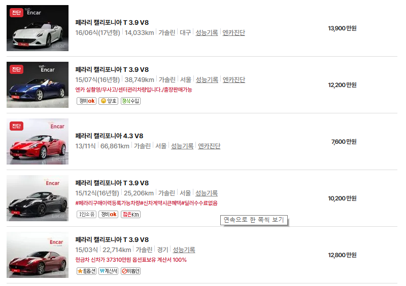 페라리 캘리포니아 중고차 가격 시세표 유지비