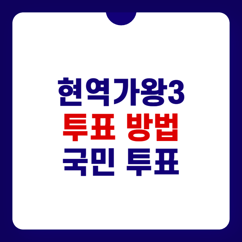 현역가왕3-투표방법-대표-사진