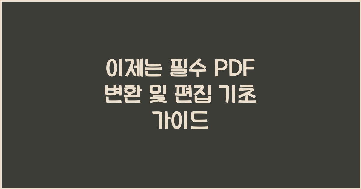 PDF 변환 및 편집