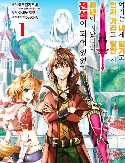 여기는 나한테 맡기고 먼저 가라고 말하고 10년이 지나 전설이 되었다 만화 사진