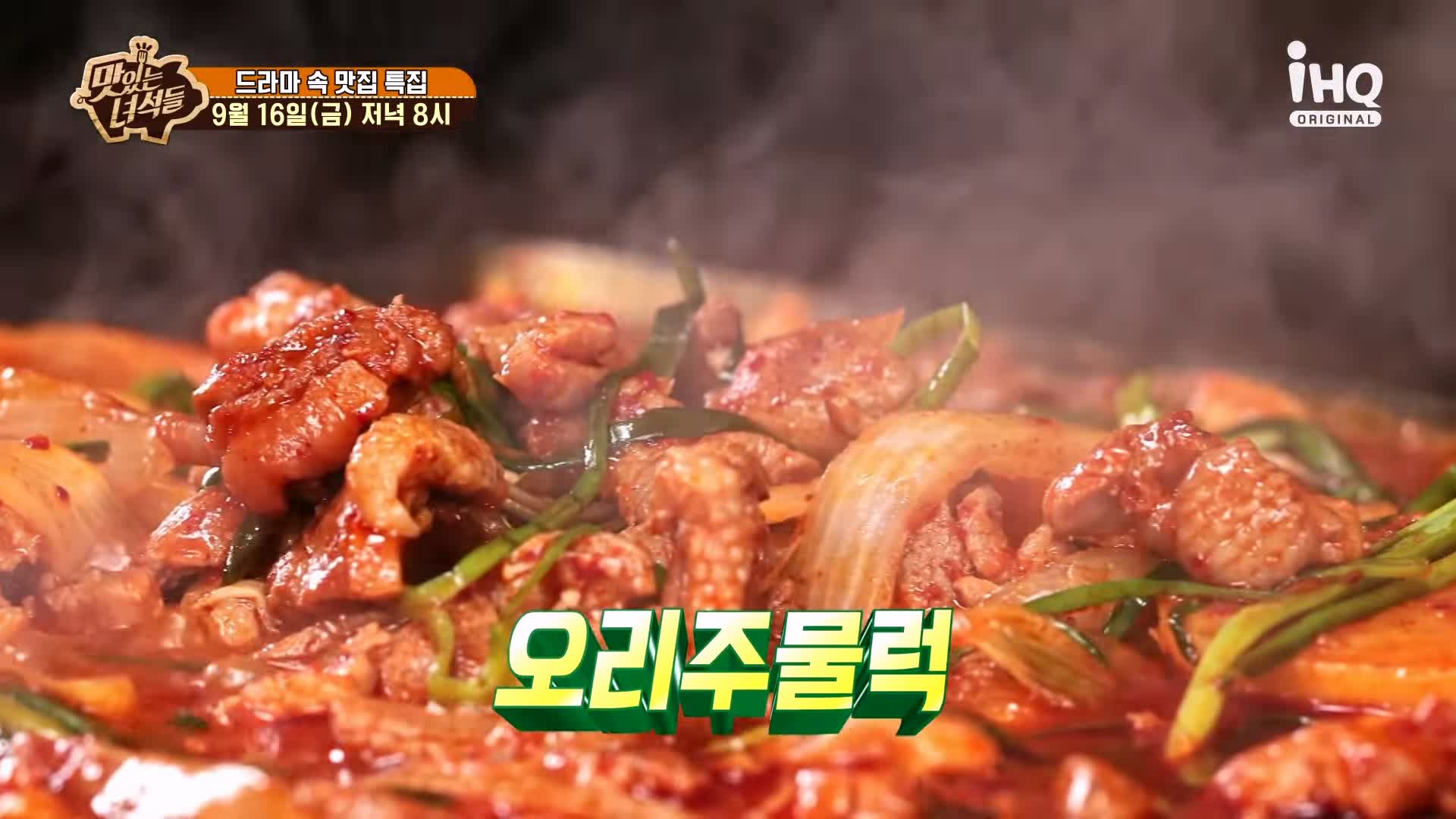 맛있는녀석들 제395회 북한산 계곡 해물부추전 오리주물럭 오리로스 오리고기 맛있는 식당 드라마 속 맛있는 식당 특집 맛집 추천 소개