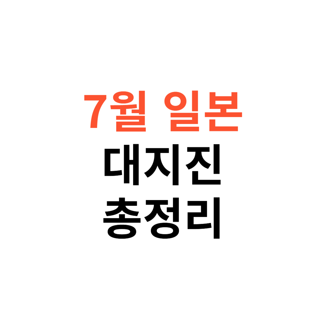7월 일본 대지진