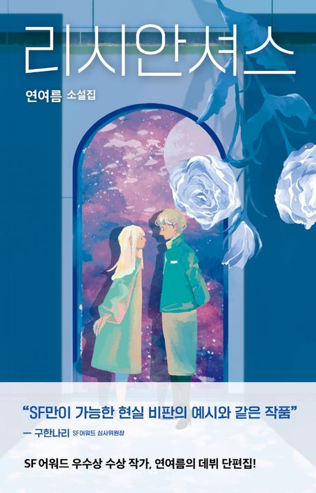 연여름 작가의 리시안셔스 소설 책