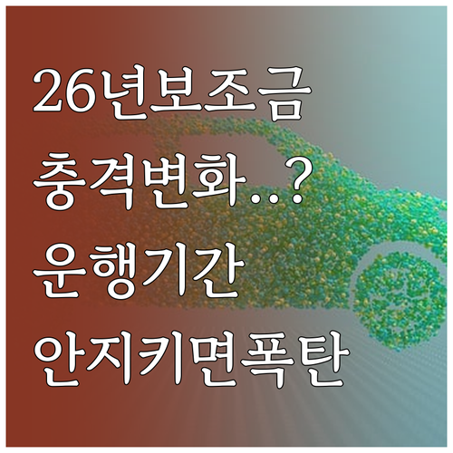 2026년 달라진 전기차 보조금 체계..