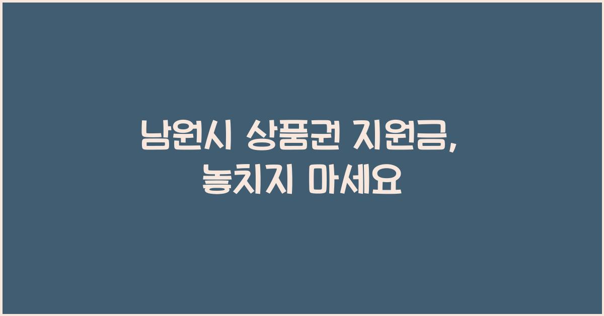 남원시 상품권 지원금