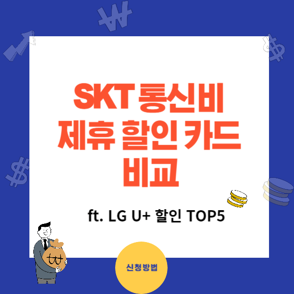 SKT 통신비 제휴할인카드 비교와 신청방법