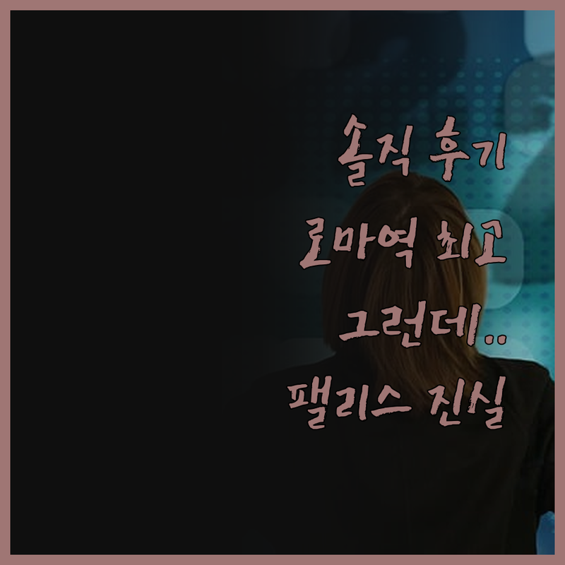 아우구스타 루실라 팰리스 진실 후기!