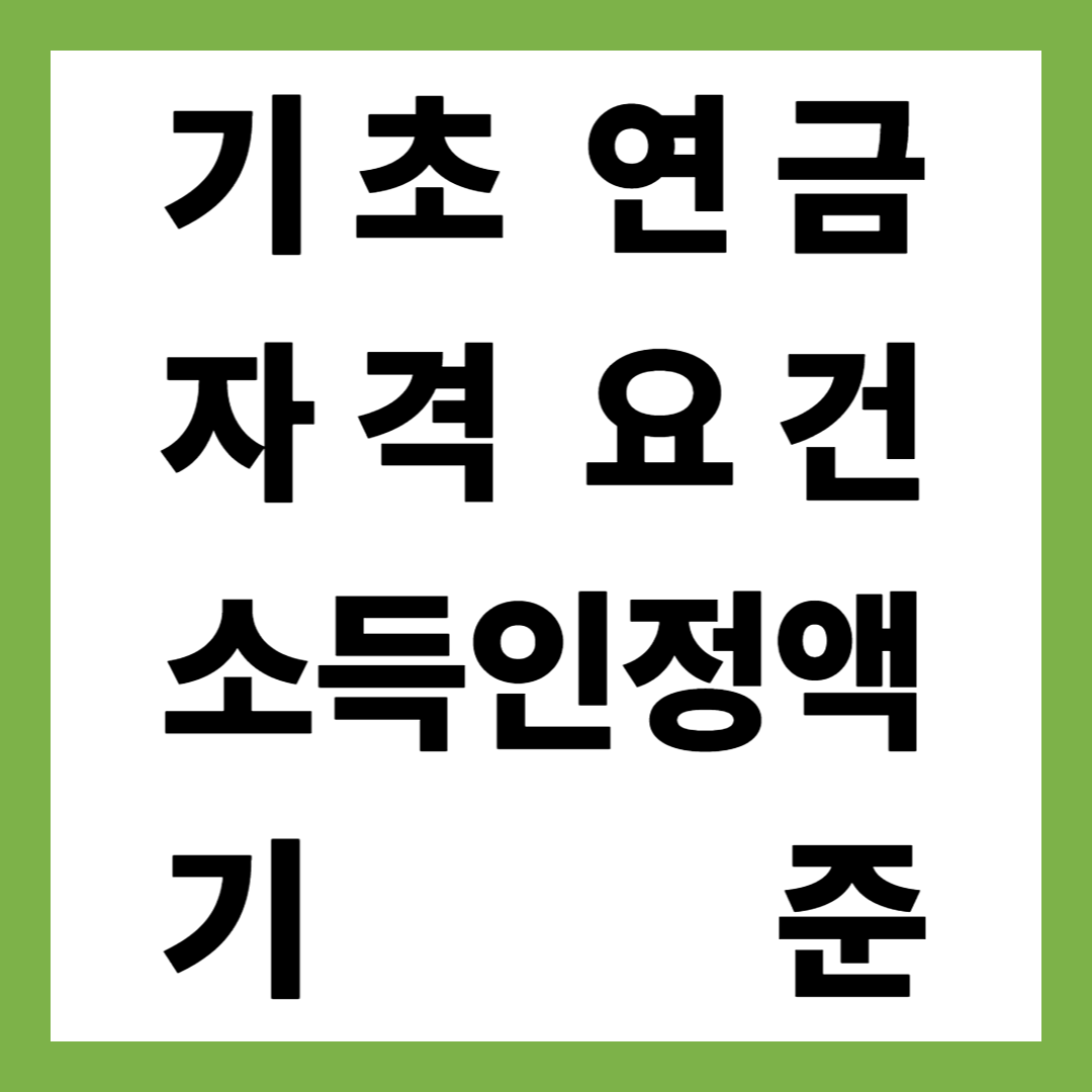 2025년 최신 기초연금 자격요건 및 소득인정액 기준