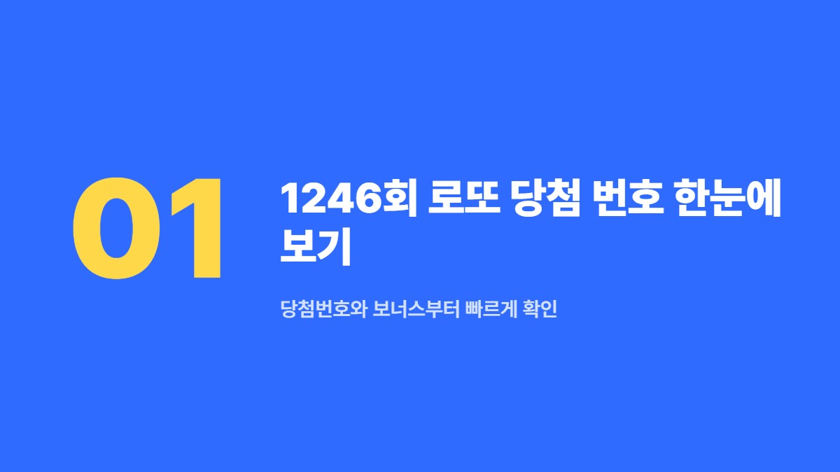 1246회 로또 당첨 번호 한눈에 보기 — 당첨번호와 보너스부터 빠르게 확인