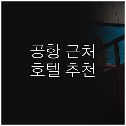 자그레브 공항 근처 호텔 추천 5곳 ..