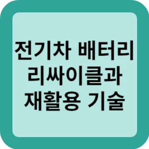 전기차 배터리 리싸이클과 재활용 기술