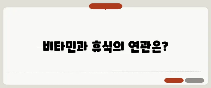 혓바늘 없애는 방법 비타민 섭취와 충분한 휴식이 중요