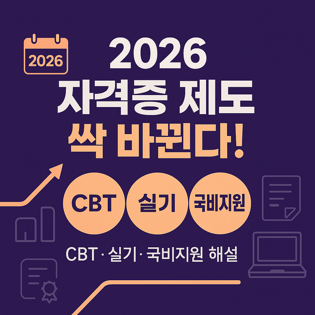 2026년 국가기술자격 제도 변경사항 총정리 ❘ CBT확대/ 실기 개편/ 국비지원 개편까지