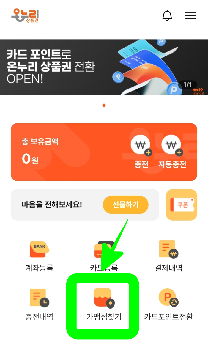 온누리상품권 사용처 내 근처 가맹점 찾기