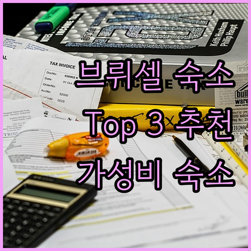브뤼셀 숙소 고민 끝 위치, 가격, 
