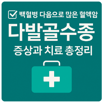 다발골수종