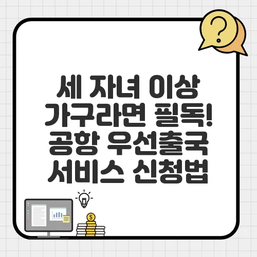 세 자녀 이상 가구라면 필독! 공항 우선출국 서비스 신청법