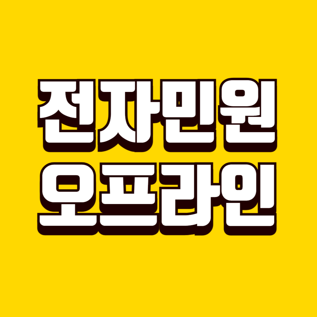 전자민원 온라인 불가 시 오프라인 전환 방법, 방문·대체 접수 기준