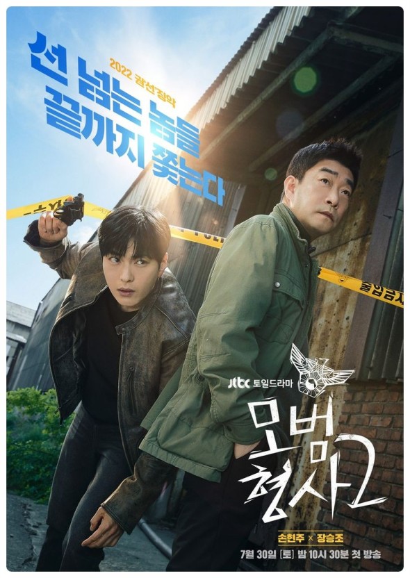 모범형사2 포스터